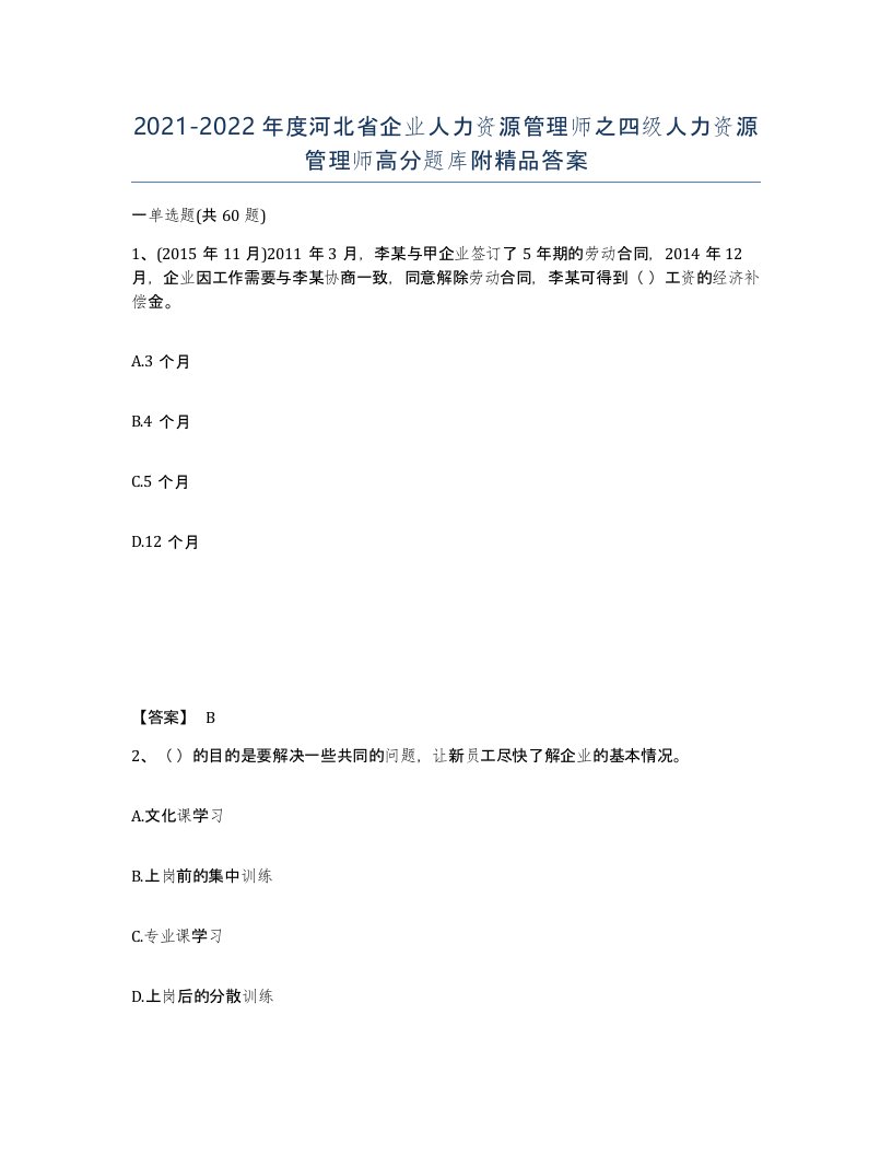 2021-2022年度河北省企业人力资源管理师之四级人力资源管理师高分题库附答案