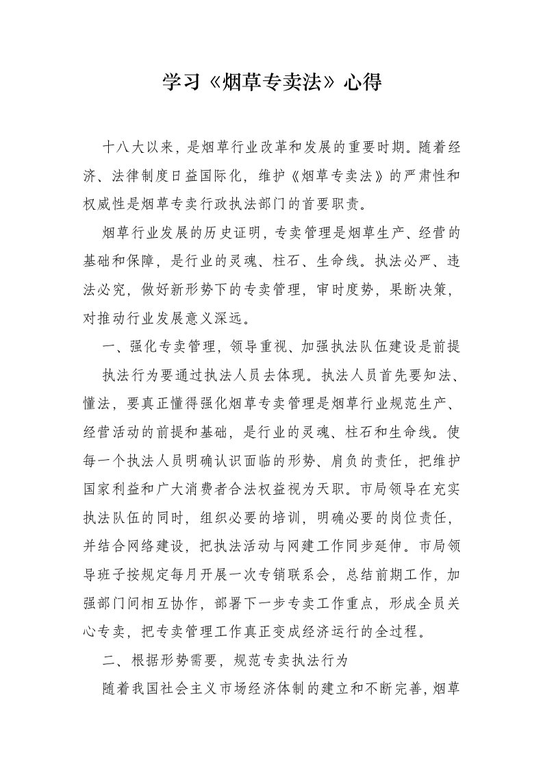 学习烟草专卖法心得