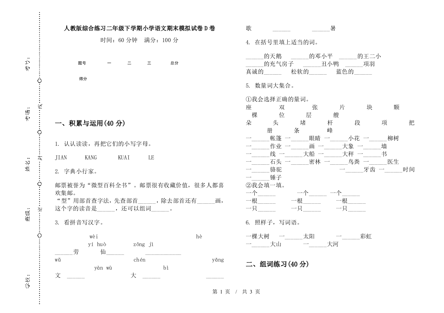 人教版综合练习二年级下学期小学语文期末模拟试卷D卷