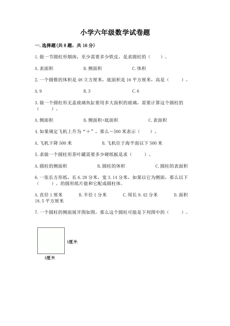 小学六年级数学试卷题及答案【名师系列】