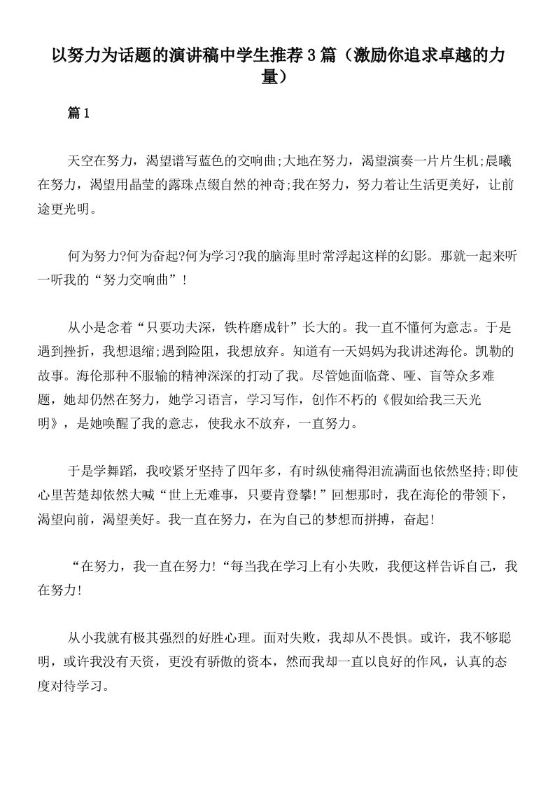 以努力为话题的演讲稿中学生推荐3篇（激励你追求卓越的力量）