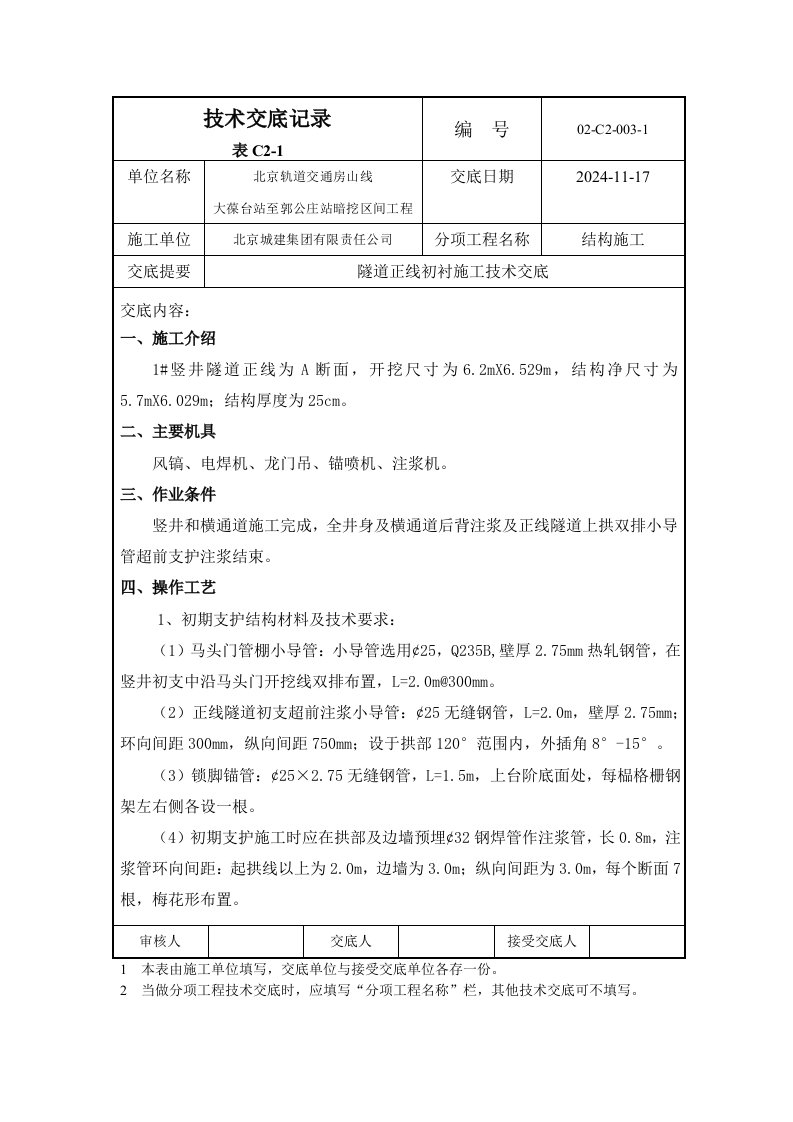 轨道交通工程隧道正线初衬施工技术交底北京附图