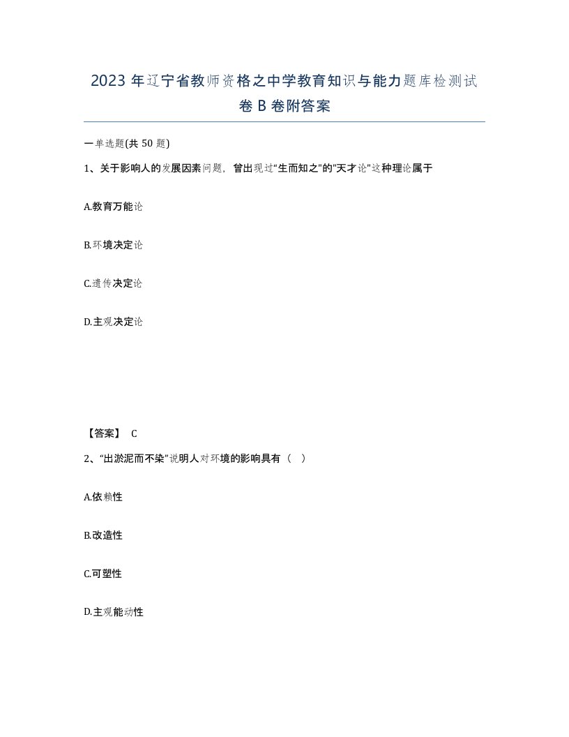 2023年辽宁省教师资格之中学教育知识与能力题库检测试卷B卷附答案