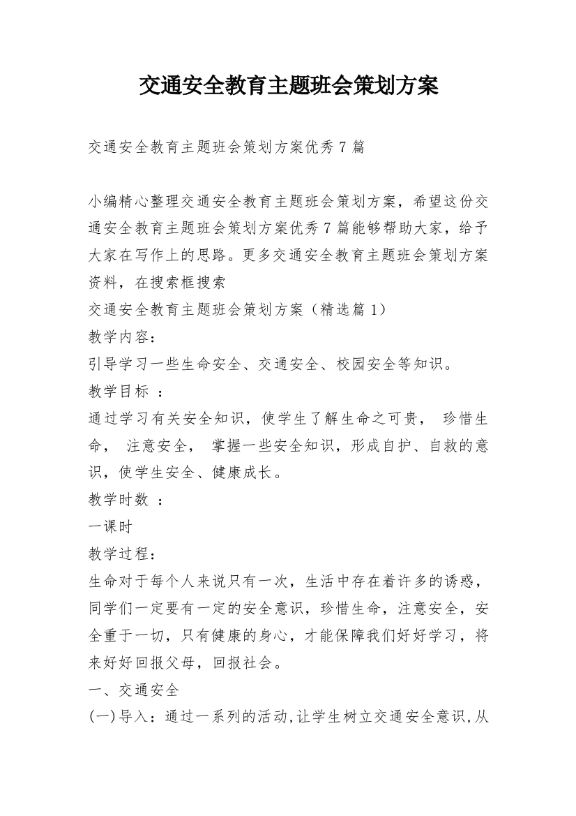 交通安全教育主题班会策划方案