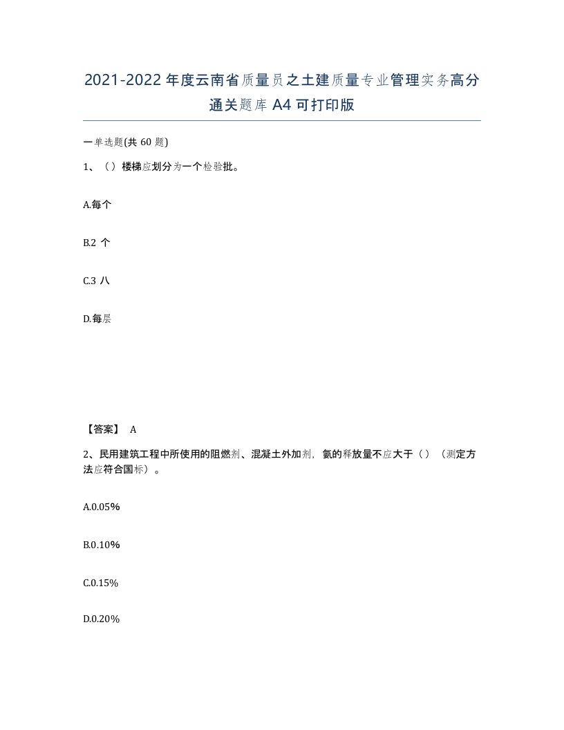 2021-2022年度云南省质量员之土建质量专业管理实务高分通关题库A4可打印版