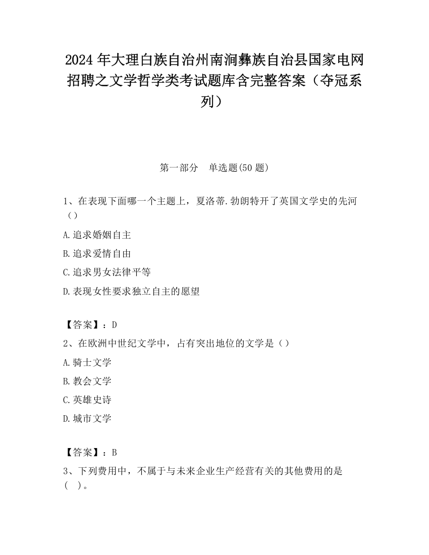 2024年大理白族自治州南涧彝族自治县国家电网招聘之文学哲学类考试题库含完整答案（夺冠系列）