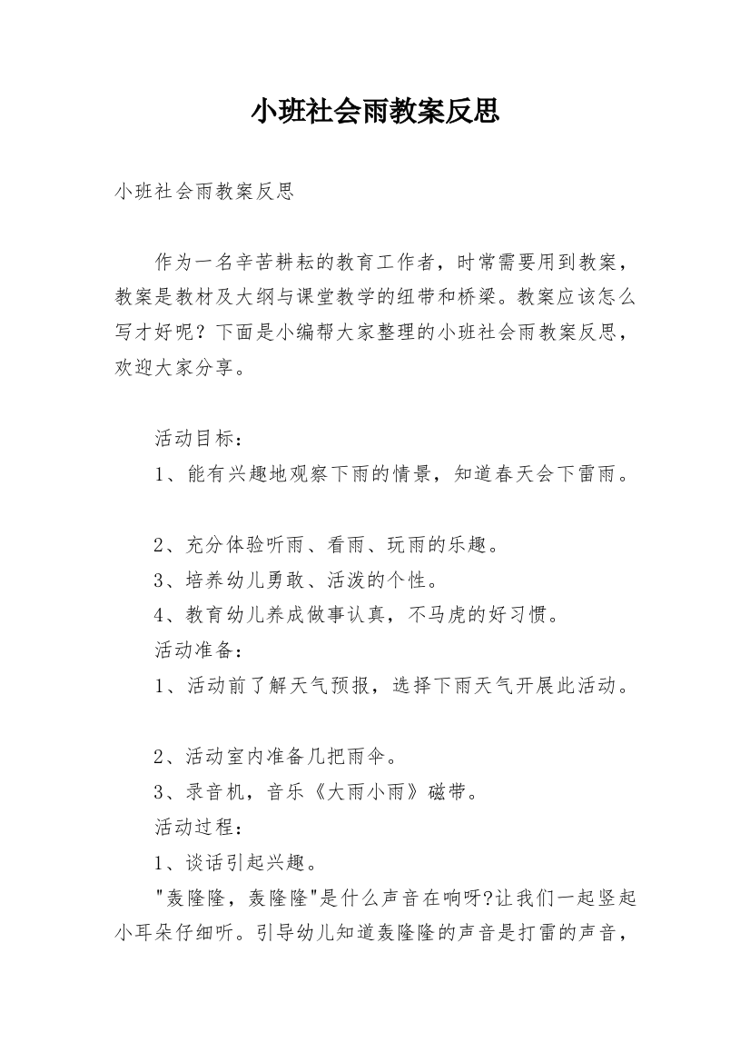 小班社会雨教案反思