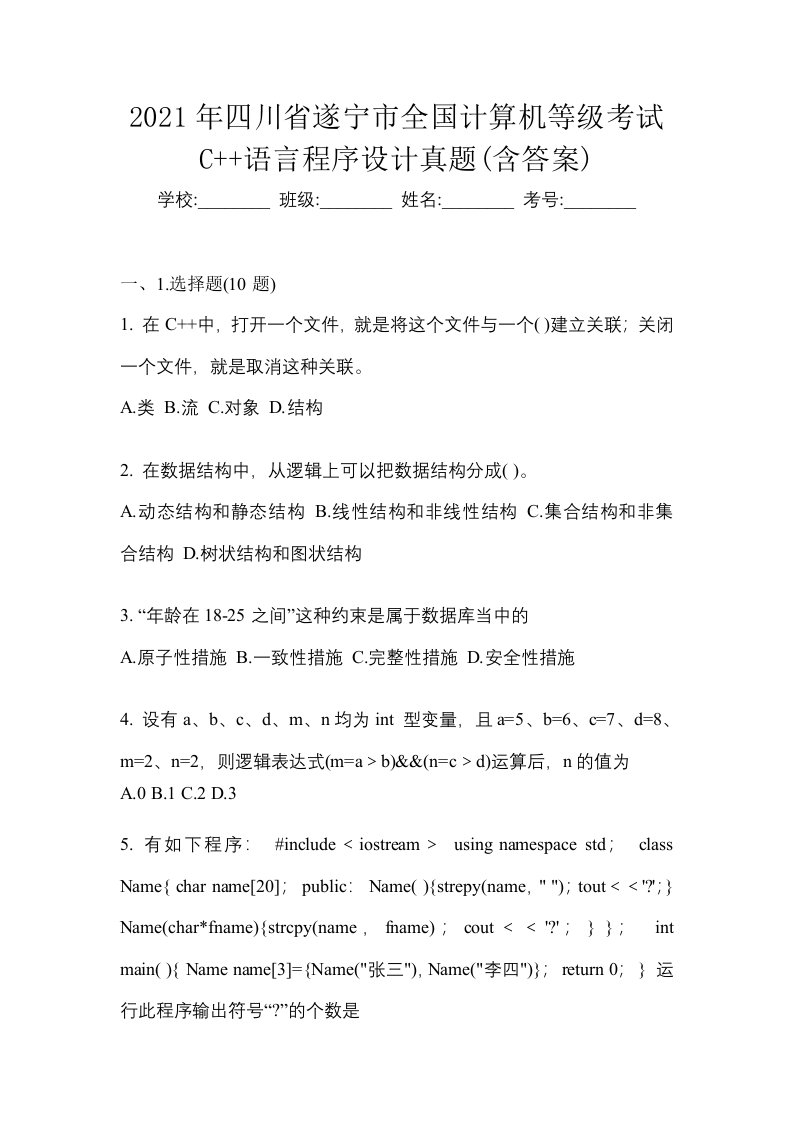 2021年四川省遂宁市全国计算机等级考试C语言程序设计真题含答案