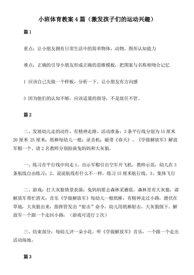 小班体育教案4篇（激发孩子们的运动兴趣）