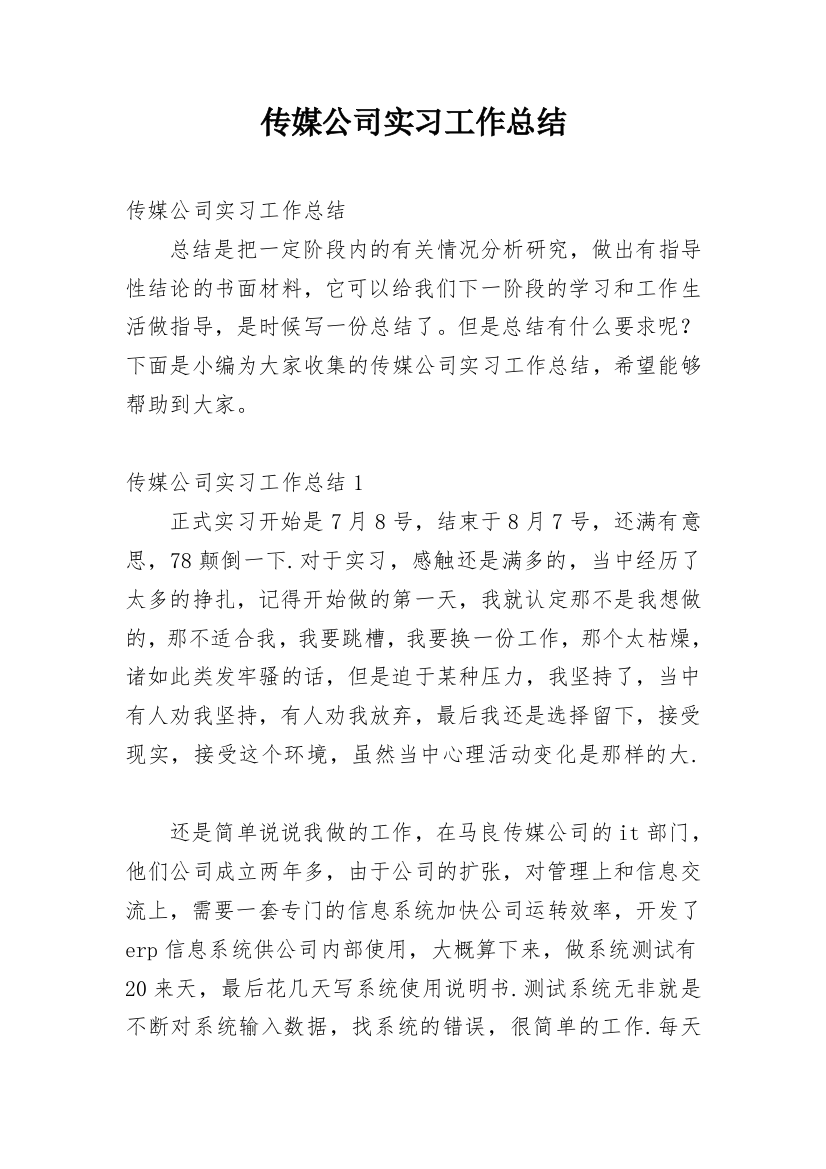 传媒公司实习工作总结_6