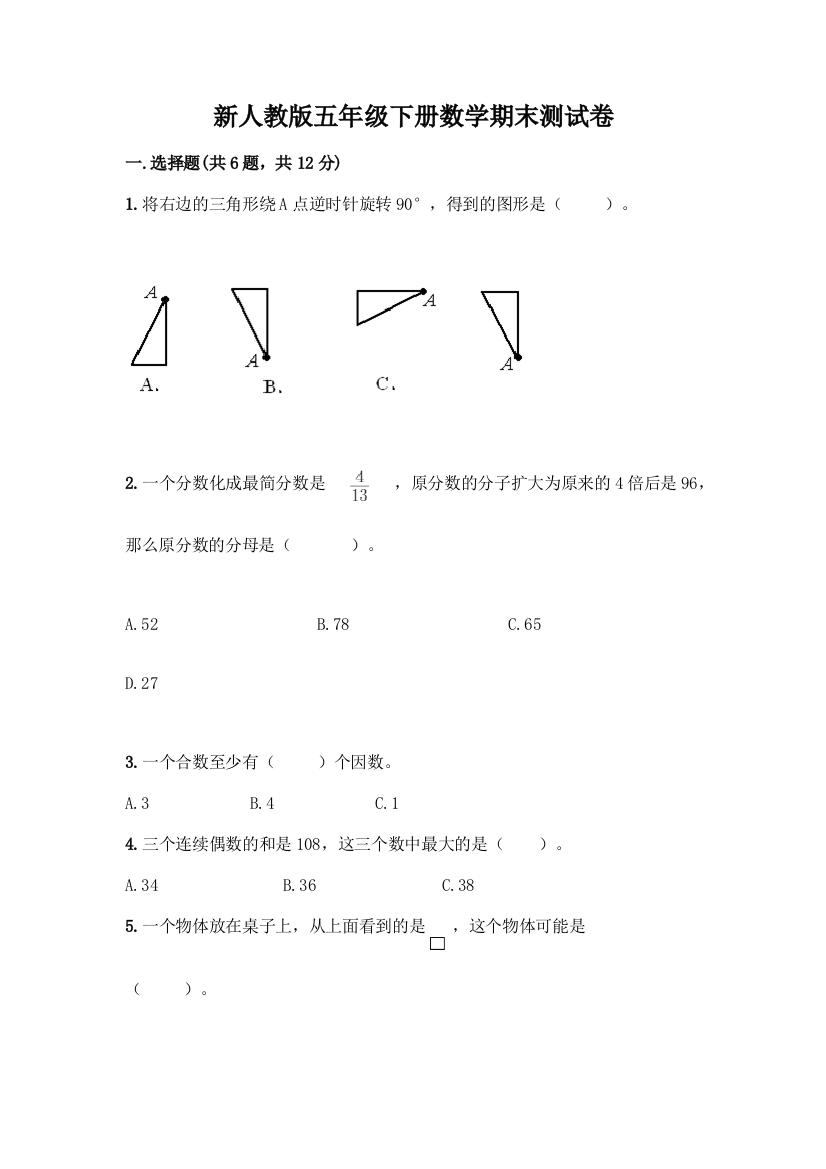 新人教版五年级下册数学期末测试卷加答案(达标题)