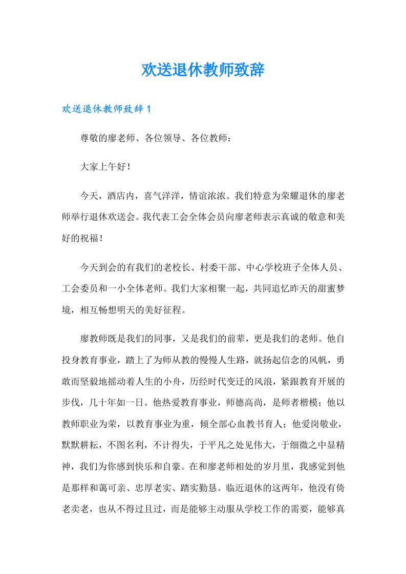 欢送退休教师致辞