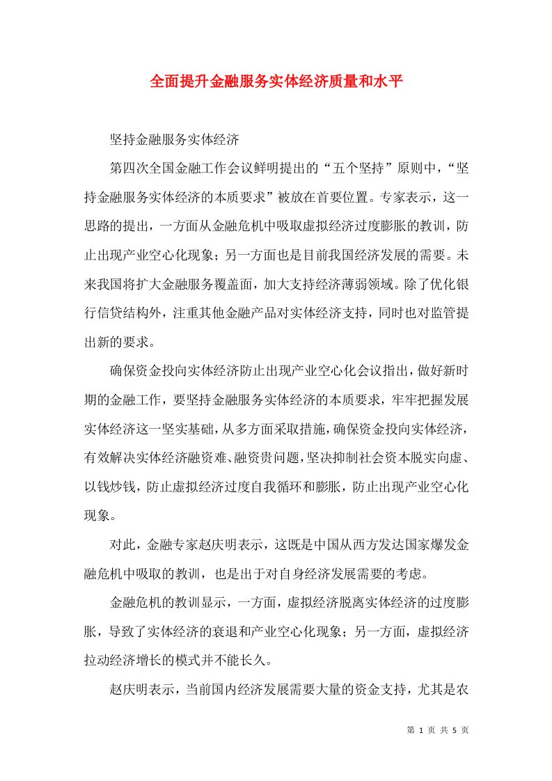 全面提升金融服务实体经济质量和水平（一）