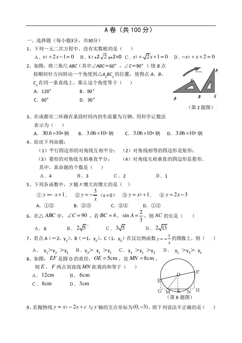 成都市初三中考数学模拟试题(1)(含答案)