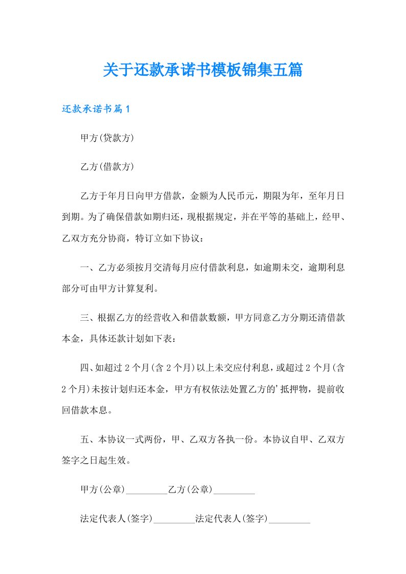 关于还款承诺书模板锦集五篇