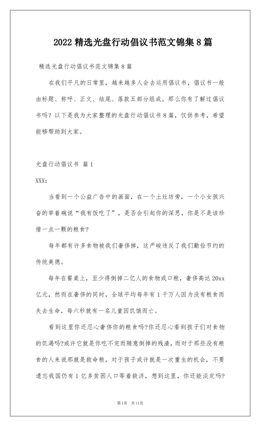 2022精选光盘行动倡议书范文锦集8篇