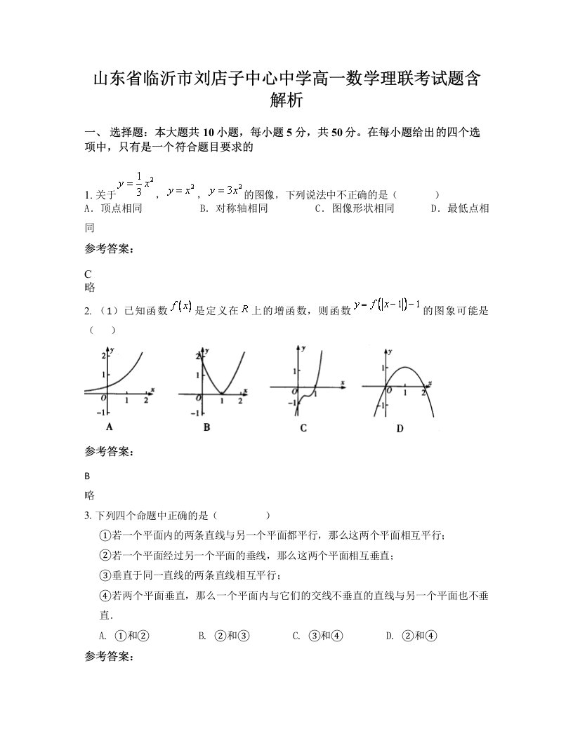 山东省临沂市刘店子中心中学高一数学理联考试题含解析