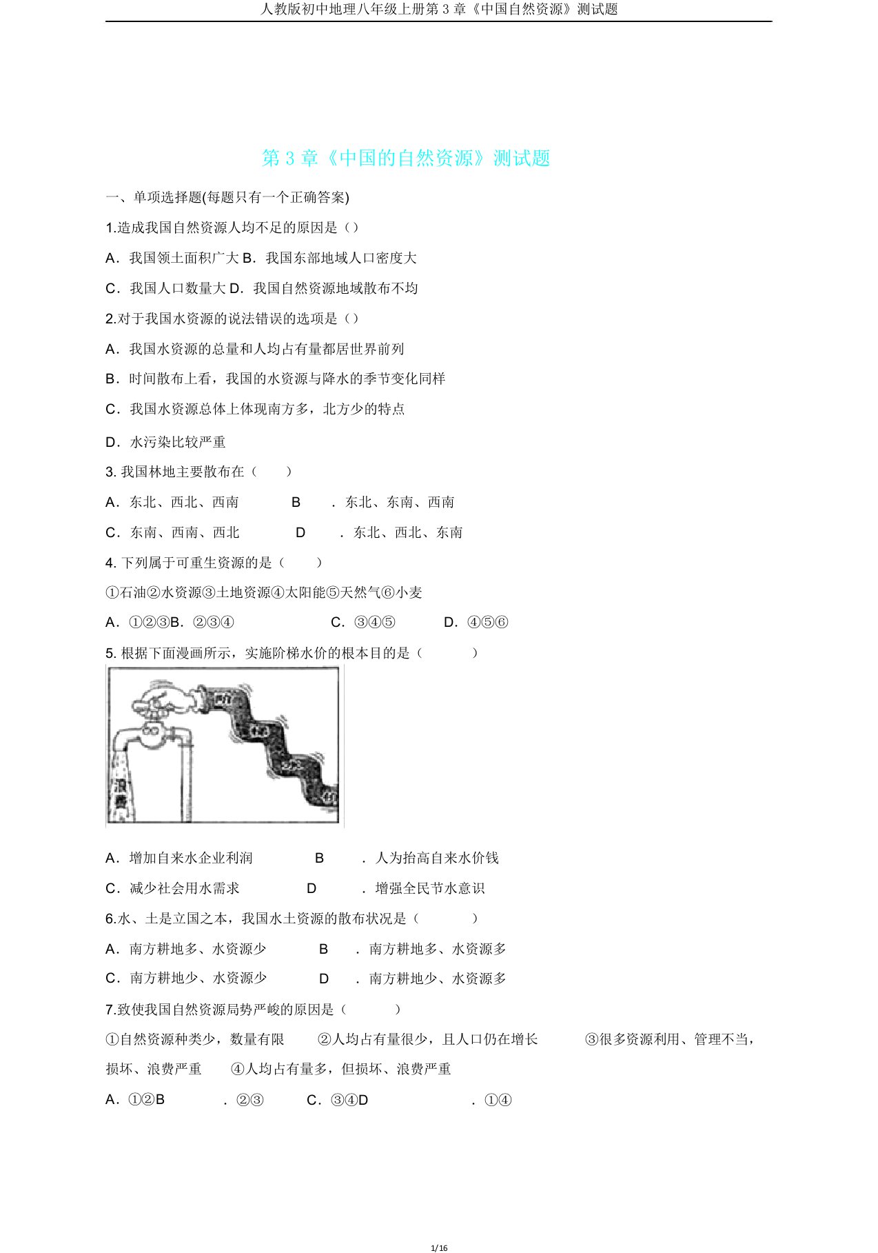 人教版初中地理八年级上册第3章《中国自然资源》测试题