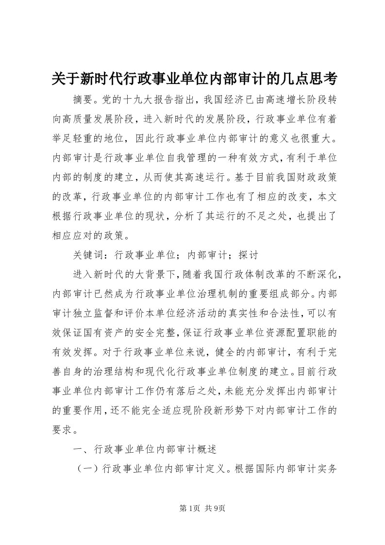 3关于新时代行政事业单位内部审计的几点思考