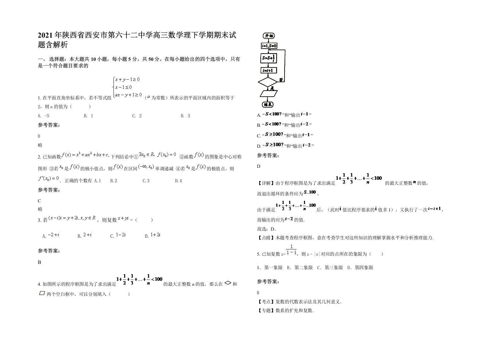 2021年陕西省西安市第六十二中学高三数学理下学期期末试题含解析