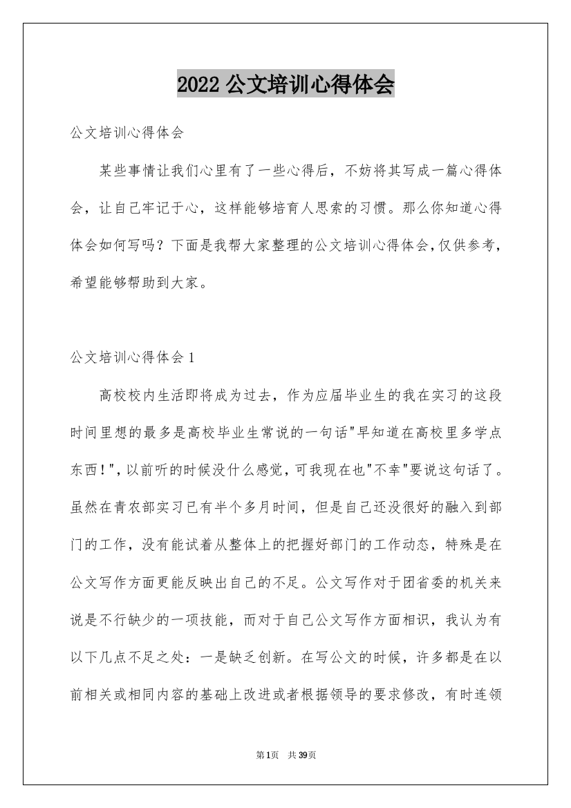 2022公文培训心得体会