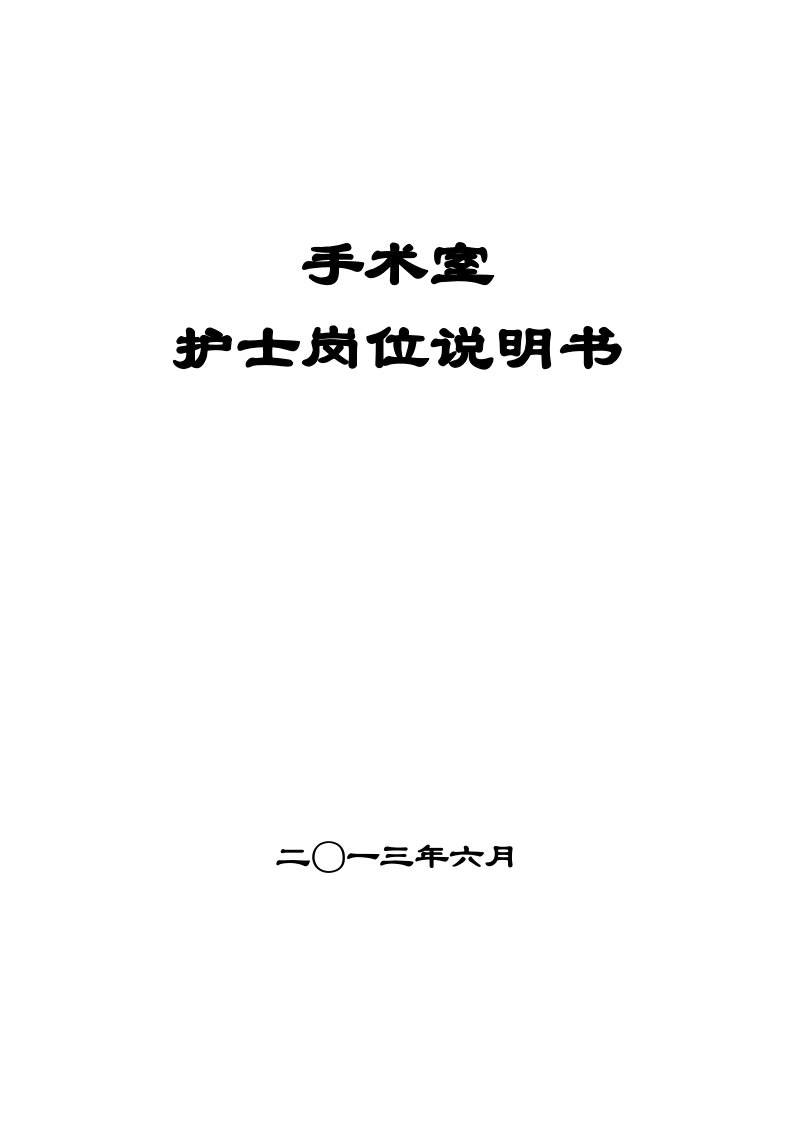 手术室护士岗位说明书修订版