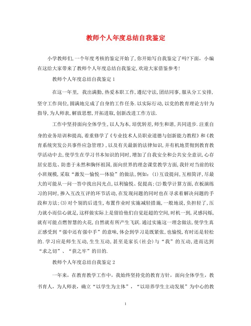 教师个人年度总结自我鉴定通用