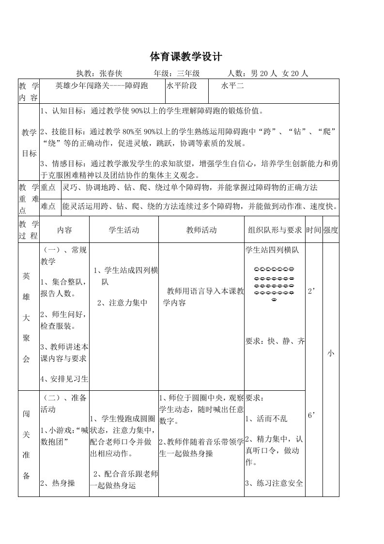 小学水平二体育障碍跑教案