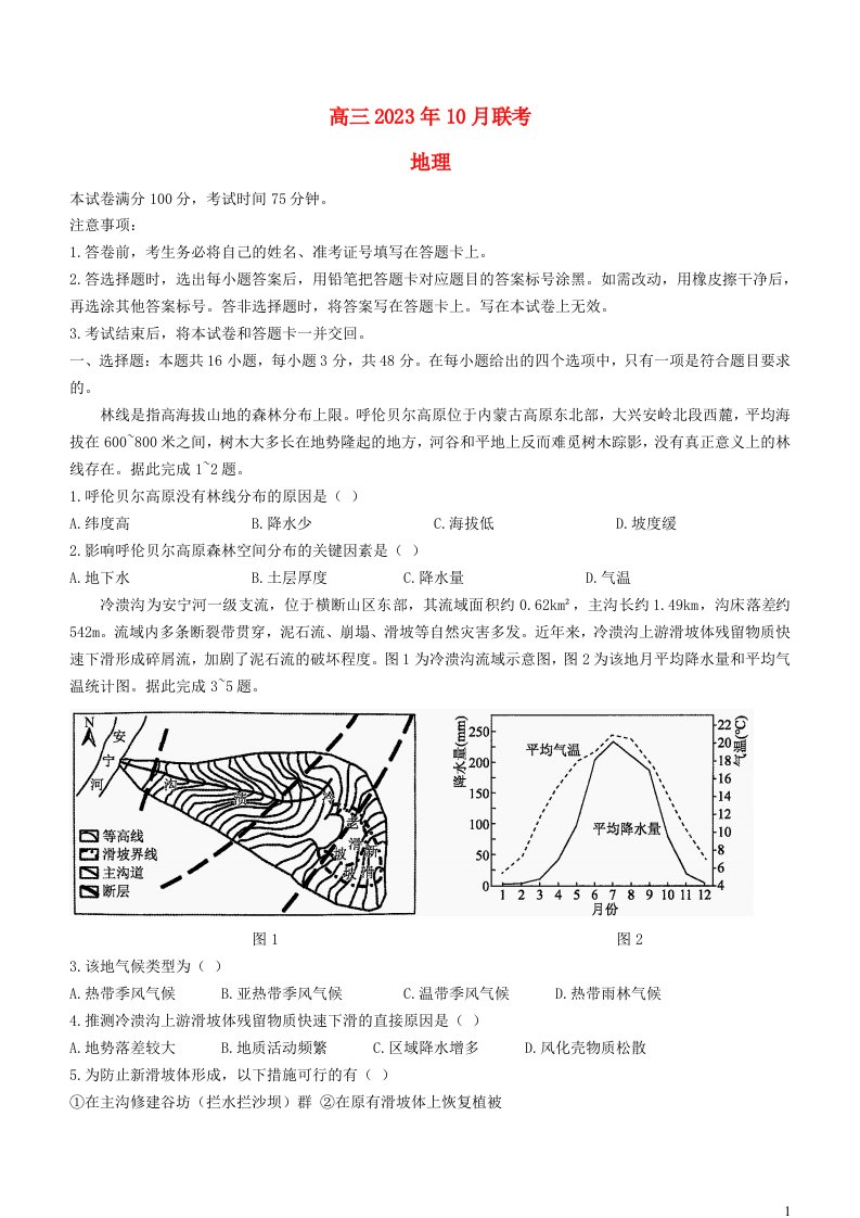 辽宁省沈阳市2023_2024学年高三地理上学期10月联考试题