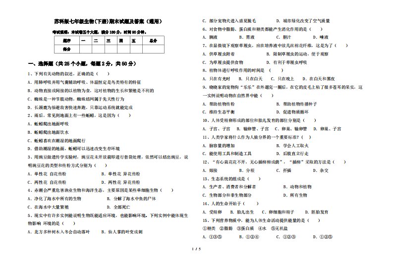 苏科版七年级生物(下册)期末试题及答案