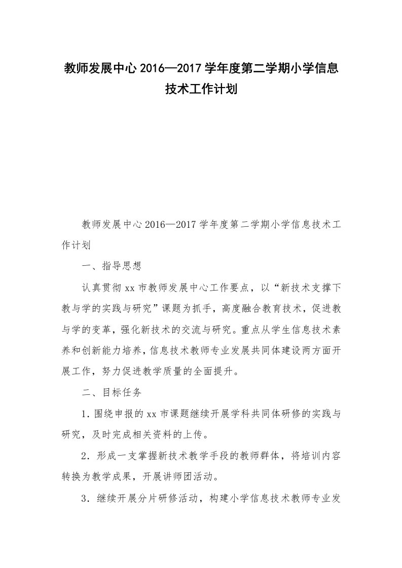 教师发展中心2016—2017学年度第二学期小学信息技术工作计划