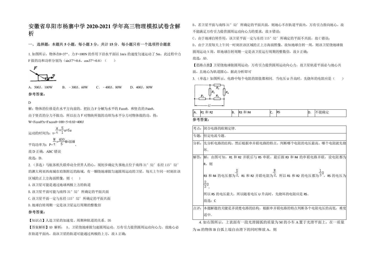 安徽省阜阳市杨寨中学2020-2021学年高三物理模拟试卷含解析