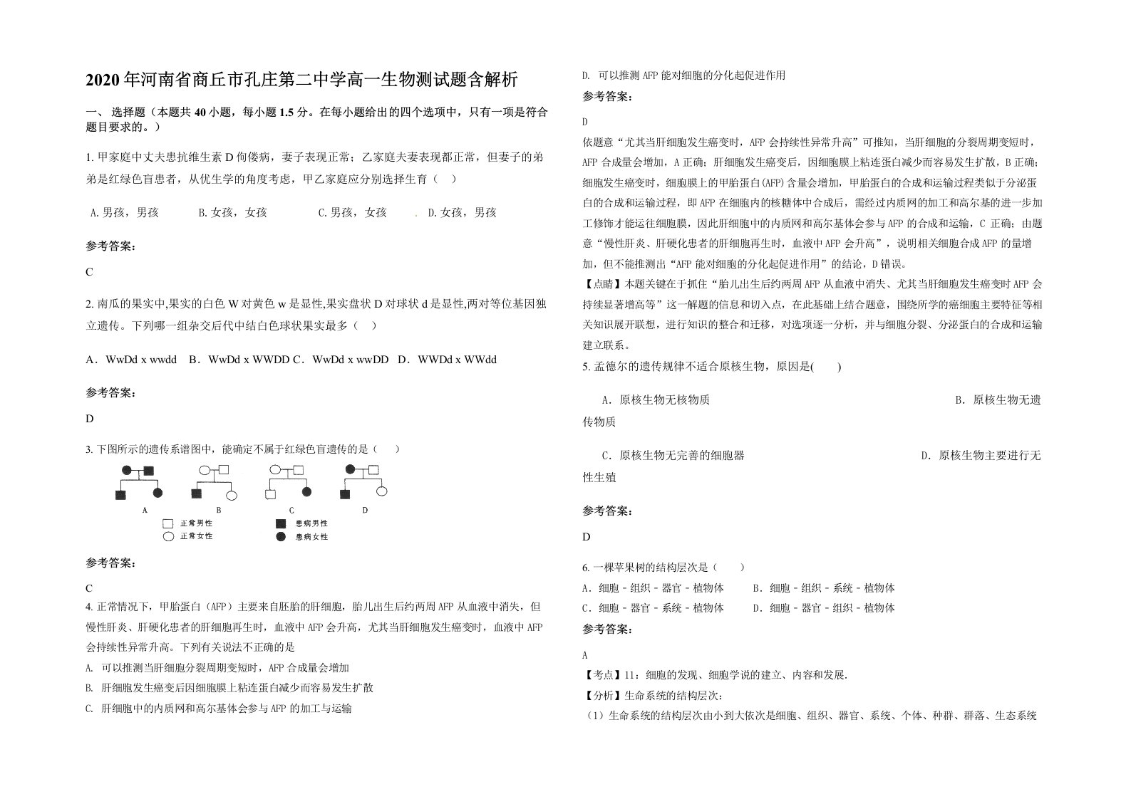 2020年河南省商丘市孔庄第二中学高一生物测试题含解析