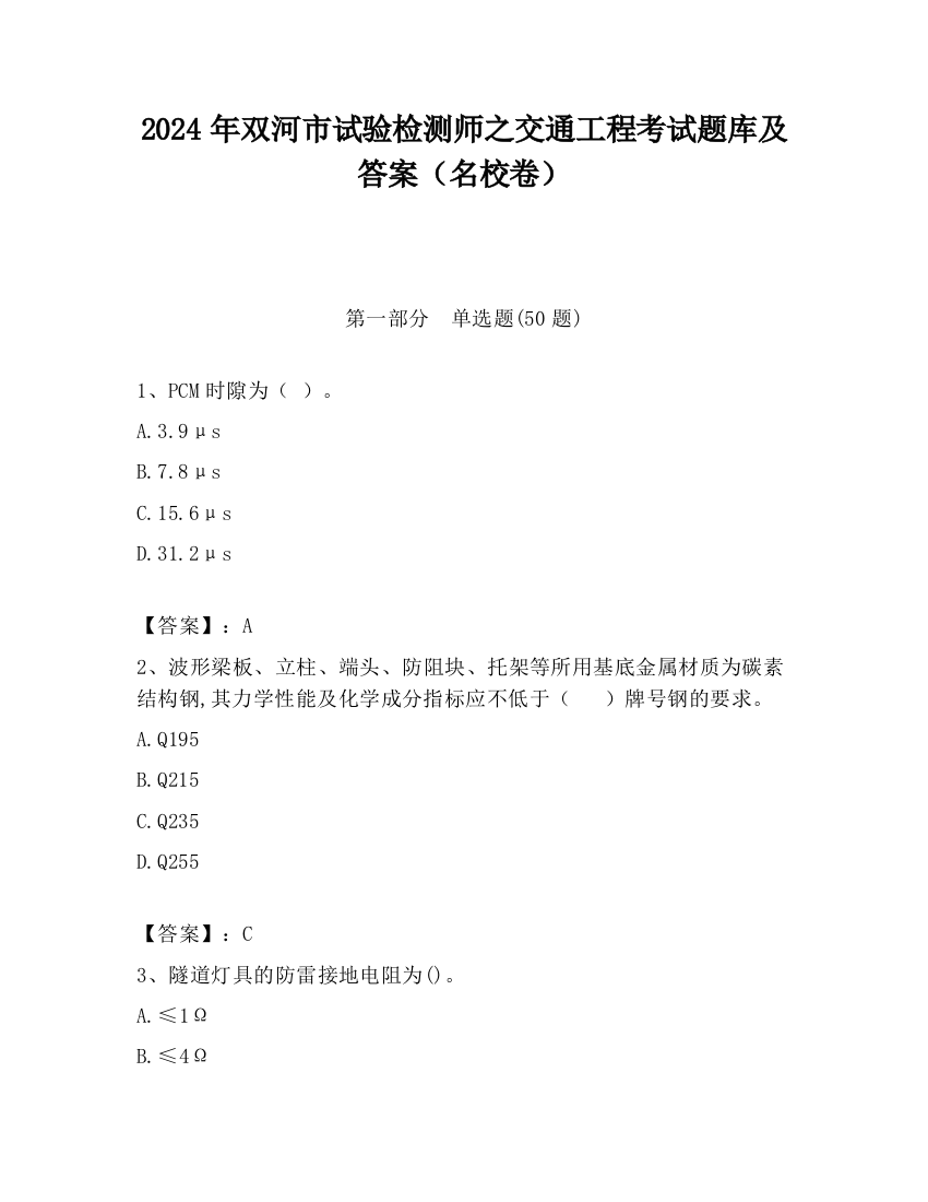 2024年双河市试验检测师之交通工程考试题库及答案（名校卷）