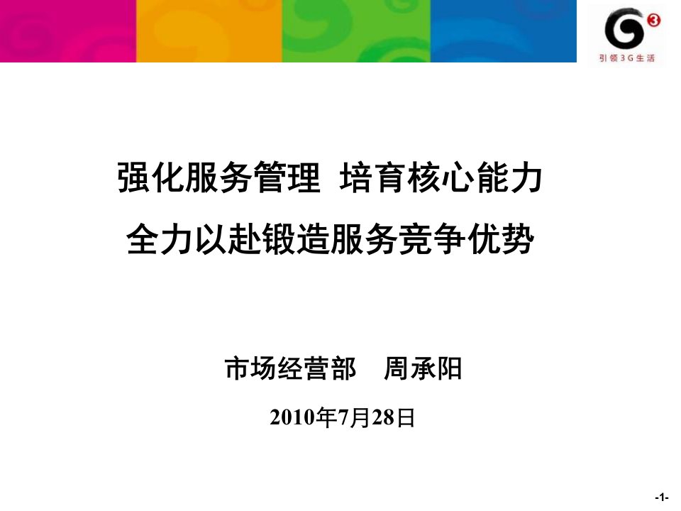 中国移动上半年市场部工作会议报告