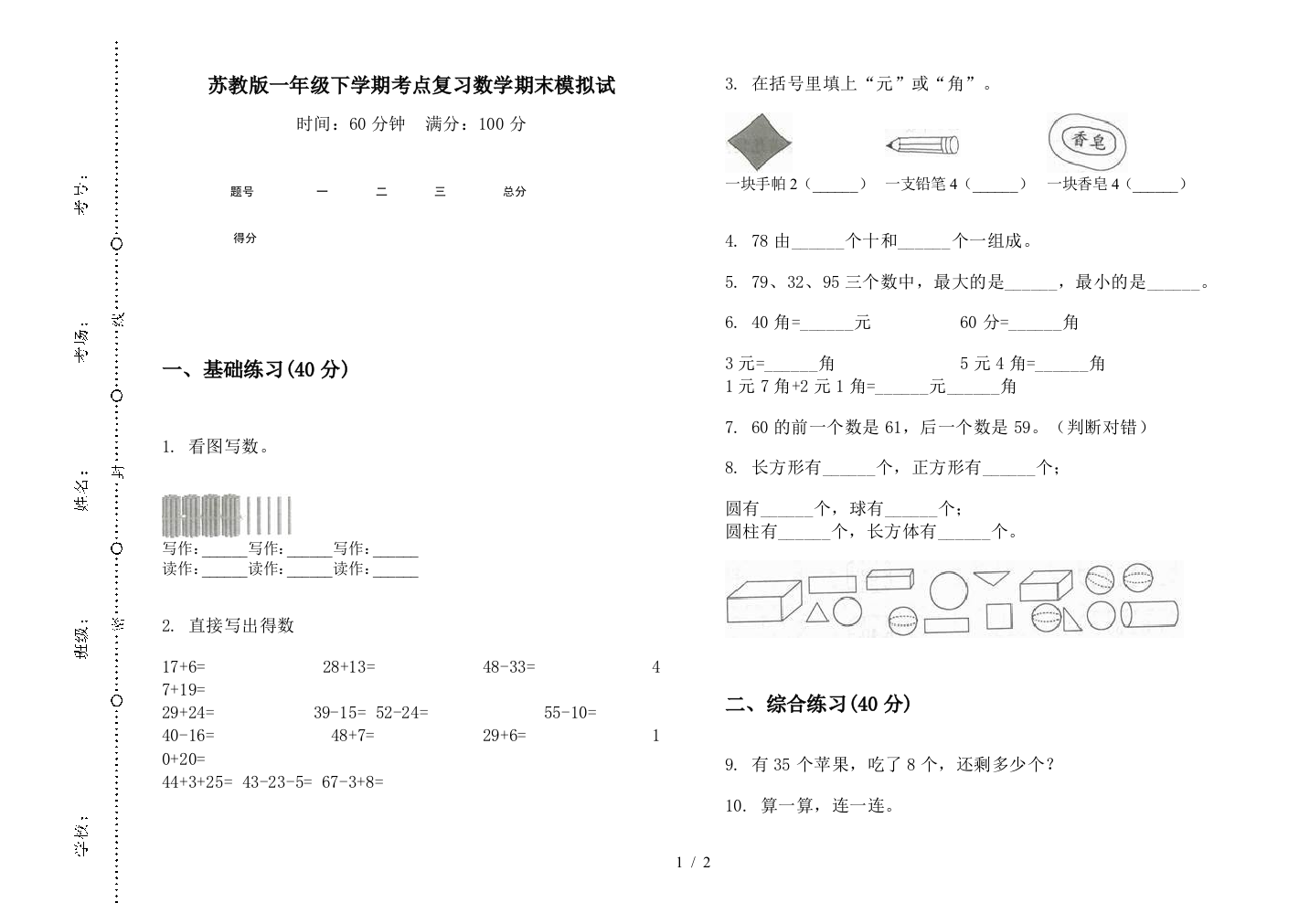 苏教版一年级下学期考点复习数学期末模拟试