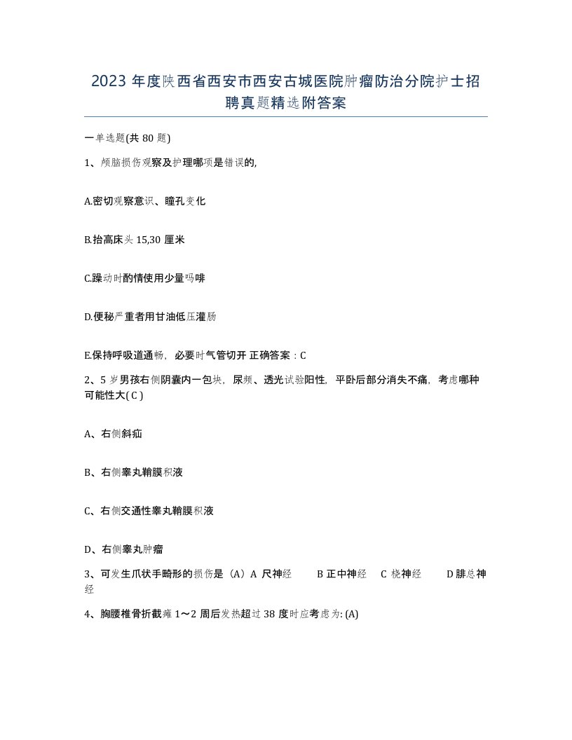 2023年度陕西省西安市西安古城医院肿瘤防治分院护士招聘真题附答案