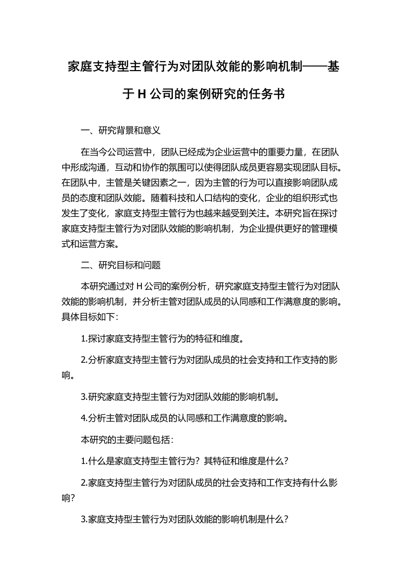 家庭支持型主管行为对团队效能的影响机制——基于H公司的案例研究的任务书