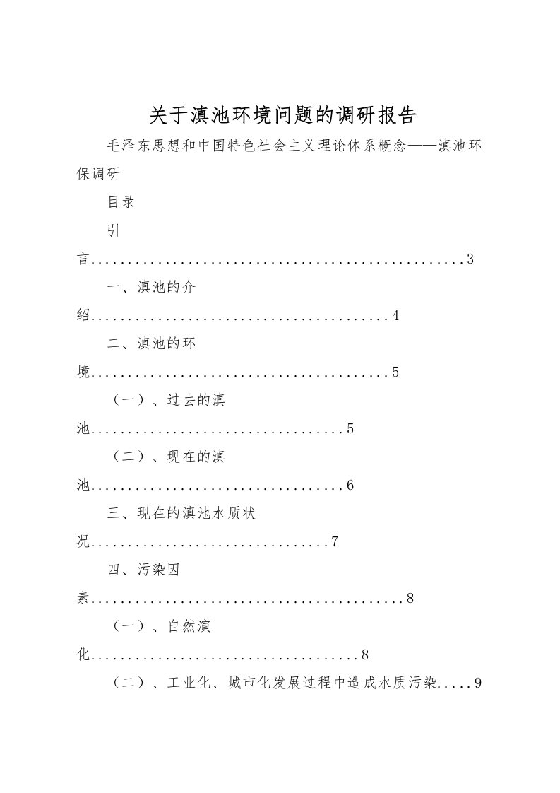 2022关于滇池环境问题的调研报告