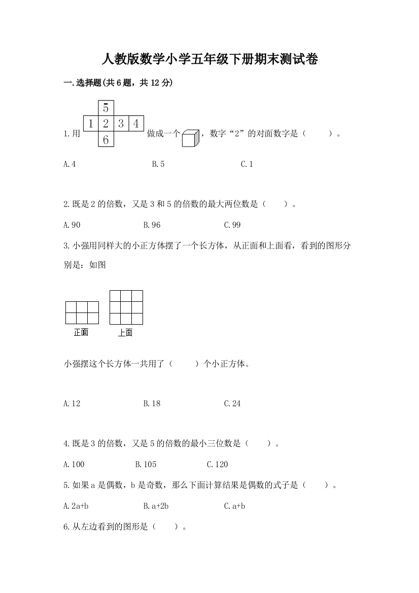 人教版数学小学五年级下册期末测试卷【研优卷】