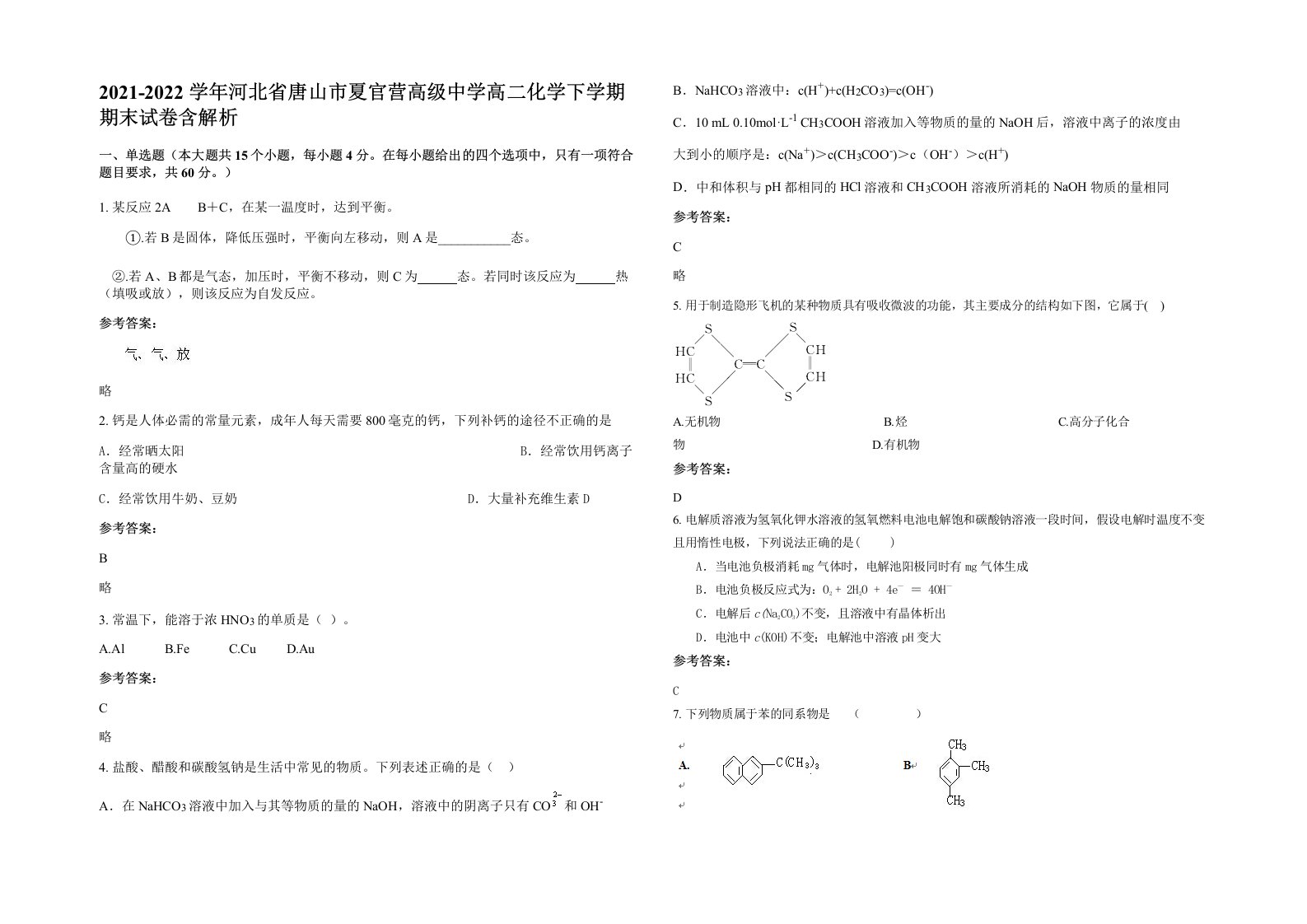 2021-2022学年河北省唐山市夏官营高级中学高二化学下学期期末试卷含解析