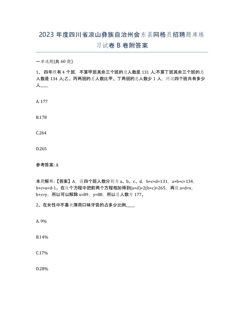 2023年度四川省凉山彝族自治州会东县网格员招聘题库练习试卷B卷附答案