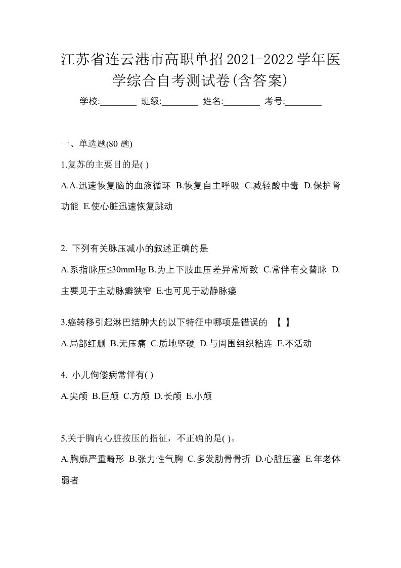 江苏省连云港市高职单招2021-2022学年医学综合自考测试卷含答案