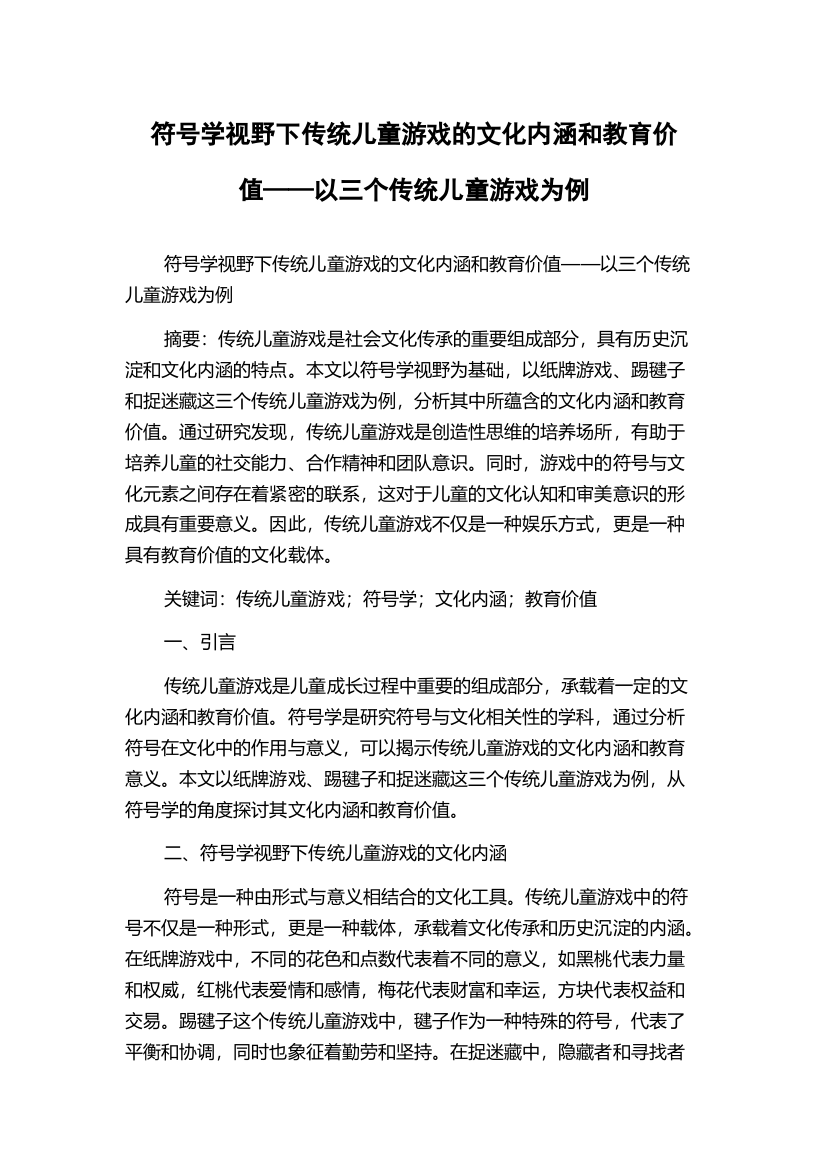 符号学视野下传统儿童游戏的文化内涵和教育价值——以三个传统儿童游戏为例