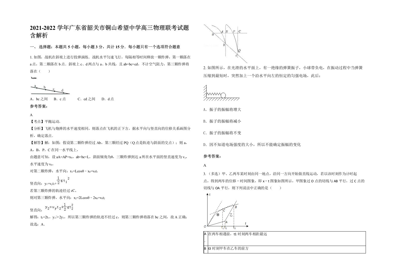 2021-2022学年广东省韶关市铜山希望中学高三物理联考试题含解析