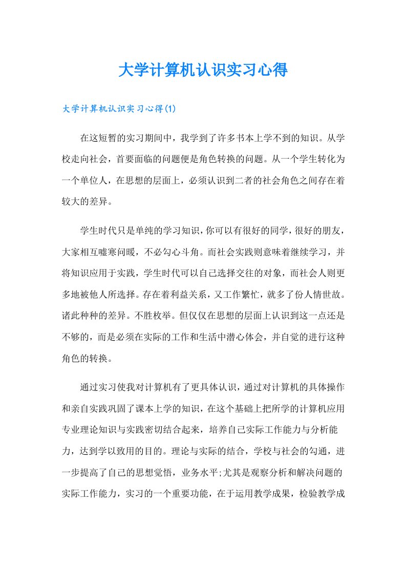 大学计算机认识实习心得