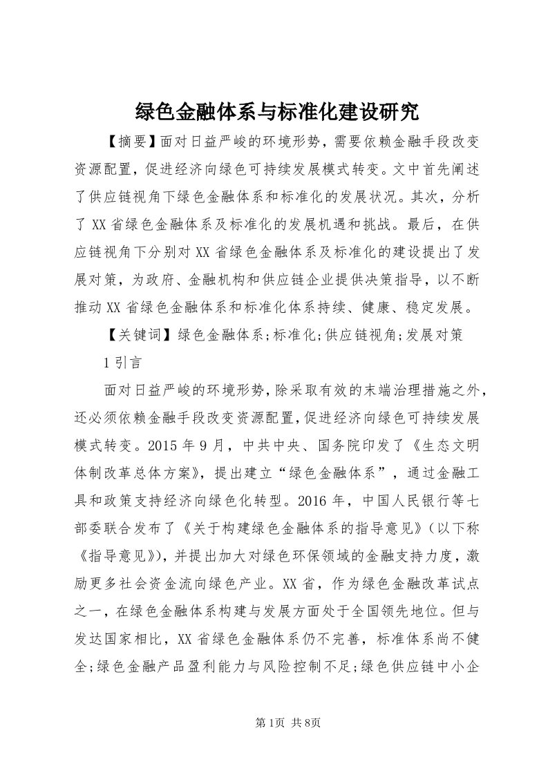 4绿色金融体系与标准化建设研究