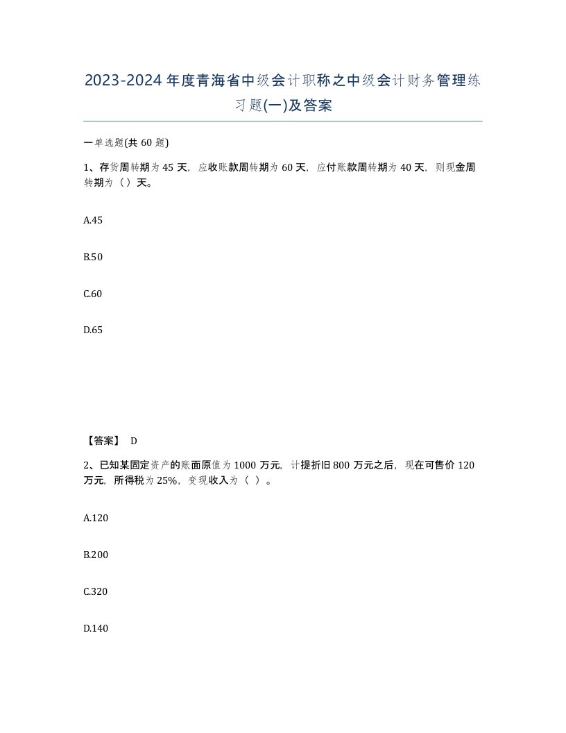 2023-2024年度青海省中级会计职称之中级会计财务管理练习题一及答案