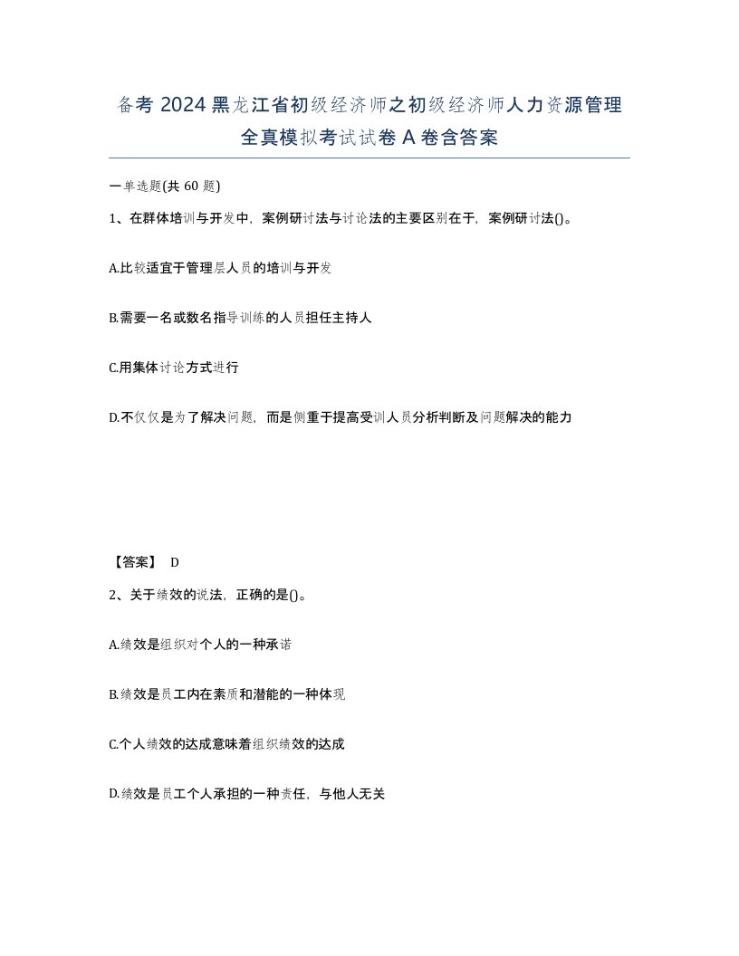 备考2024黑龙江省初级经济师之初级经济师人力资源管理全真模拟考试试卷A卷含答案