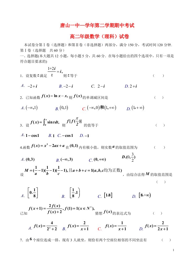 河北省唐山一中高二数学下学期期中试题卷